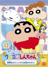 【バーゲンセール】【中古】DVD▼クレヨンしんちゃん TV版傑作選 第5期シリーズ 12▽レンタル落ち ケース無