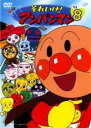 【中古】DVD▼それいけ!アンパンマン ’03 8 レンタル落ち ケース無