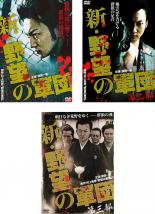 【中古】DVD▼新 野望の軍団(3枚セット)Vol 1、2、3 レンタル落ち 全3巻 ケース無