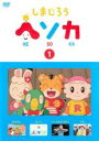 【バーゲンセール】【中古】DVD▼しまじろう ヘソカ 1 レンタル落ち ケース無