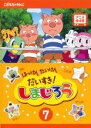 【バーゲンセール】【中古】DVD▼はっけん たいけん だいすき!しまじろう 7 レンタル落ち ケース無