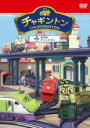 【バーゲンセール】【中古】DVD▼チャギントン 5 本当のチャンピオン レンタル落ち ケース無