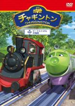 【バーゲンセール】【中古】DVD▼チャギントン 4 ピートじいさんの知恵 レンタル落ち ケース無