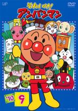 【中古】DVD▼それいけ!アンパンマン ’10 9▽レンタル落ち