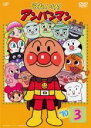 【バーゲンセール】【中古】DVD▼それいけ!アンパンマン ’10 3 レンタル落ち ケース無