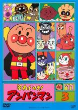 【バーゲンセール】【中古】DVD▼それいけ!アンパンマン ’11 3 レンタル落ち ケース無