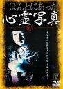 【バーゲンセール】【中古】DVD▼ほんとにあった 心霊写真 呪い レンタル落ち ケース無