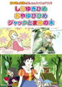 【バーゲンセール】【中古】DVD▼めいさくどうわ 1 しらゆきひめ、おやゆびひめ、ジャックとまめの木 レンタル落ち ケース無