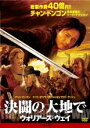 【バーゲンセール】【中古】DVD▼決闘の大地で ウォリアーズ・ウェイ 字幕のみ レンタル落ち ケース無