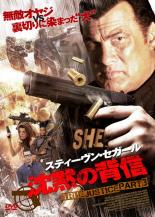 【バーゲンセール】【中古】DVD▼沈黙の背信 TRUE JUSTICE PART3 レンタル落ち ケース無