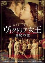 【中古】DVD▼ヴィクトリア女王 世紀の愛▽レンタル落ち