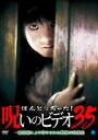 【バーゲンセール】【中古】DVD▼ほんとにあった!呪いのビデオ 35 レンタル落ち ケース無