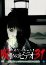 【バーゲンセール】【中古】DVD▼ほんとにあった!呪いのビデオ 31 レンタル落ち ケース無