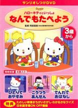 【バーゲンセール】【中古】DVD▼ハローキティといっしょ なんでもたべよう▽レンタル落ち