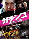 【バーゲンセール】【中古】DVD▼ガチンコ 疾走上等 レンタル落ち ケース無