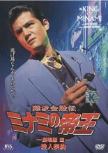 【中古】DVD▼難波金融伝 ミナミの帝王 No.8 劇場版 3 愛人契約 レンタル落ち ケース無