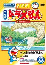 楽天あんらんど【バーゲンセール】【中古】DVD▼NEW TV版 ドラえもん 66 レンタル落ち ケース無