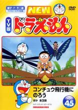 Rakuten - 【バーゲンセール】【中古】DVD▼NEW TV版 ドラえもん 45 レンタル落ち ケース無