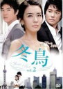 【バーゲンセール】【中古】DVD▼冬鳥 2(第4話〜第5話) 字幕のみ レンタル落ち ケース無