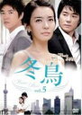 【中古】DVD▼冬鳥 5(第10話〜第11話) 字幕のみ レンタル落ち ケース無