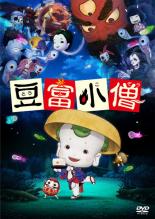 【中古】DVD▼豆富小僧▽レンタル落ち