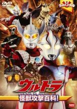 【バーゲンセール】【中古】DVD▼ウルトラキッズ DVD ウルトラ 怪獣攻撃百科! レンタル落ち ケース無