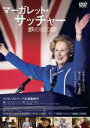 【バーゲンセール】【中古】DVD▼マーガレット・サッチャー 鉄の女の涙 レンタル落ち ケース無