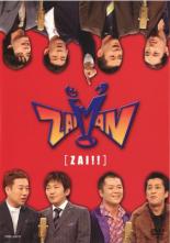 【バーゲンセール】【中古】DVD▼ZAIMAN ZAI!!