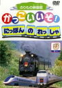 【中古】DVD▼かっこいいぞ!にほんのれっしゃ グー▽レンタル落ち ケース無