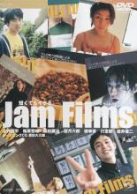 【送料無料】【中古】DVD▼Jam Films ジャム フィルムズ▽レンタル落ち