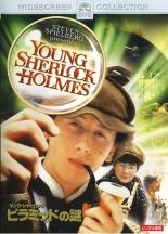 【中古】DVD▼ヤング・シャーロック ピラミッドの謎 レンタル落ち ケース無
