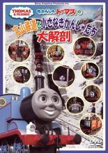 【バーゲンセール】【中古】DVD▼きかんしゃトーマスの高山鉄道と小さなきかんしゃたち大解剖 ケース無