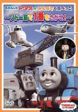 【バーゲンセール】【中古】DVD▼きかんしゃトーマスのみんなでくらべっこ ソドー島で一番をさがせ! ケース無