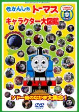 【バーゲンセール】【中古】DVD▼きかんしゃトーマス キャラクター大図鑑 ソドー島のなかま大集合!! ケース無