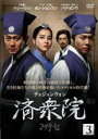 【バーゲンセール】【中古】DVD▼済衆院 3(第5話〜第6話) レンタル落ち ケース無