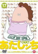 【中古】DVD▼あたしンち 第1集 17 レンタル落ち ケース無