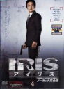 【バーゲンセール】【中古】DVD▼IRIS アイリス ノーカット完全版 4(第7話～第8話) レンタル落ち ケース無