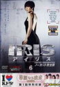 【バーゲンセール】【中古】DVD▼IRIS アイリス ノーカット完全版 6(第11話〜第12話) レンタル落ち ケース無