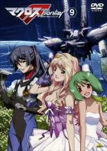 【中古】DVD▼マクロスF フロンティア 9(第23話～第25話) レンタル落ち ケース無