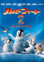 Rakuten - 【中古】DVD▼ハッピー フィート 2 踊るペンギンレスキュー隊 レンタル落ち ケース無