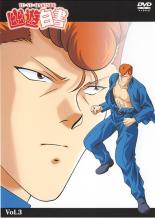 【中古】DVD▼幽☆遊☆白書 3(第9話～第12話) レンタル落ち ケース無