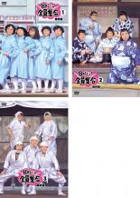 全巻セット【送料無料】【中古】DVD▼8時だョ!全員集合 最終盤(3枚セット)1・2・3 レンタル落ち ケース無