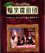 【バーゲンセール】【中古】DVD▼爆笑問題 オンシアター爆笑探偵団 フレンチレストラン殺人事件 レンタル落ち ケース無