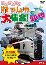 【バーゲンセール】【中古】DVD▼にっぽん全国れっしゃ大集合!2010 創刊号 ケース無 1