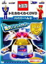 【バーゲンセール】【中古】DVD▼トミカわくわくDVD ハイパーへん 2 走れ ソニックランナー ケース無