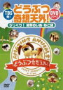 【中古】DVD▼どうぶつ奇想天外! DVDシリーズ びっくり!笑撃のいぬ・ねこ編 ケース無
