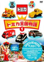 【中古】DVD▼トミカ王国物語 1 ケース無