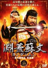 【中古】DVD▼淵蓋蘇文 ヨンゲソムン 高句麗動乱 英雄編 19 字幕のみ レンタル落ち ケース無