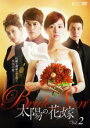【バーゲンセール】【中古】DVD▼太陽の花嫁 2 字幕のみ レンタル落ち ケース無