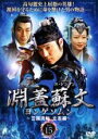 【バーゲンセール】【中古】DVD▼淵蓋蘇文 ヨンゲソムン 三国流転 立志編 15 字幕のみ レンタル落ち ケース無